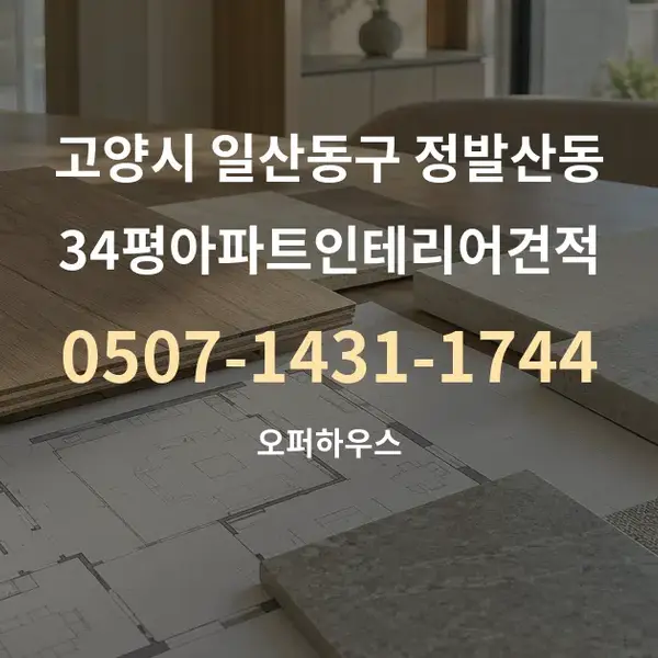 고양시 일산동구 정발산동 34평아파트인테리어견적 대표 안내 그래픽