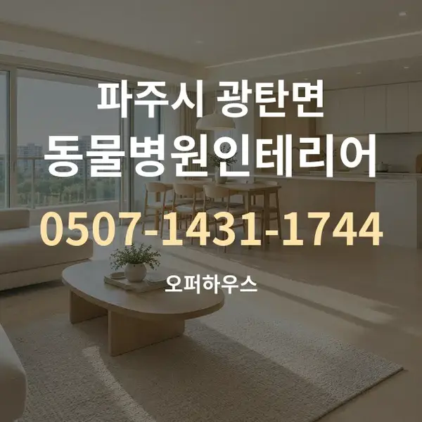 파주시 광탄면 동물병원인테리어 대표 안내 그래픽