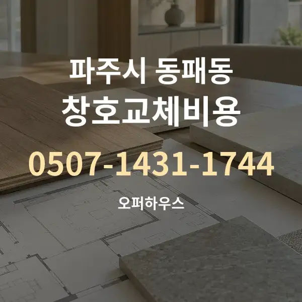 파주시 동패동 창호교체비용 대표 안내 그래픽