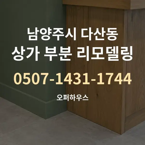남양주시 다산동 상가 부분 리모델링 대표 안내 그래픽