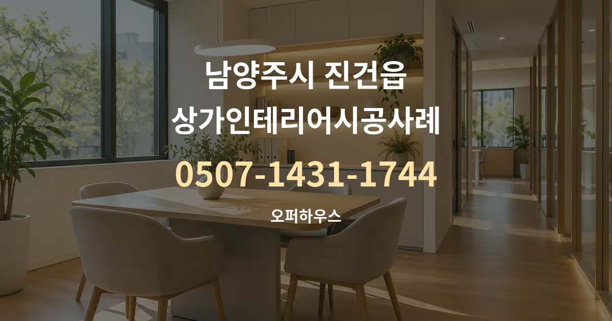 남양주시 진건읍 상가인테리어시공사례 서비스 이용 안내 그래픽