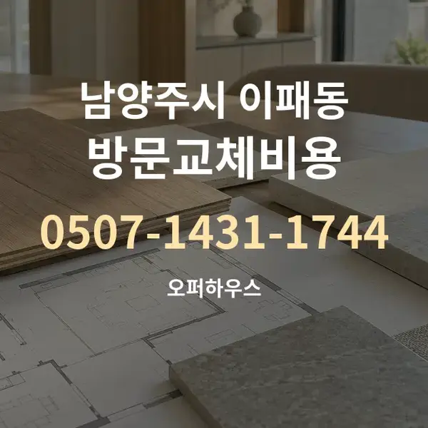 남양주시 이패동 방문교체비용 대표 안내 그래픽
