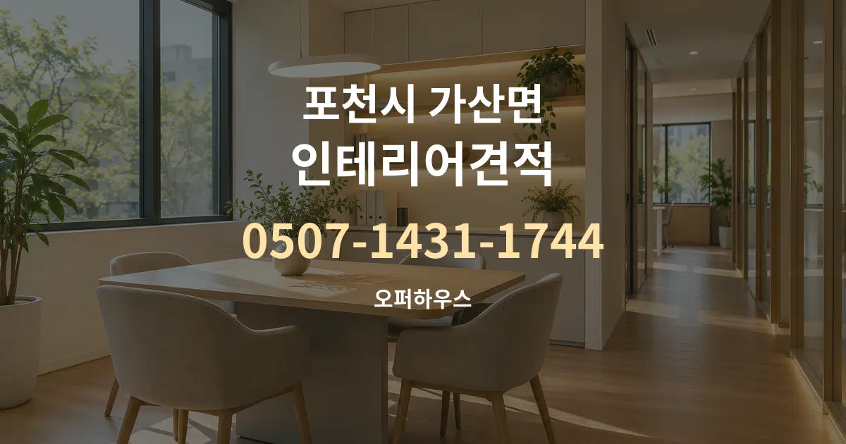 포천시 가산면 인테리어견적 서비스 이용 안내 그래픽