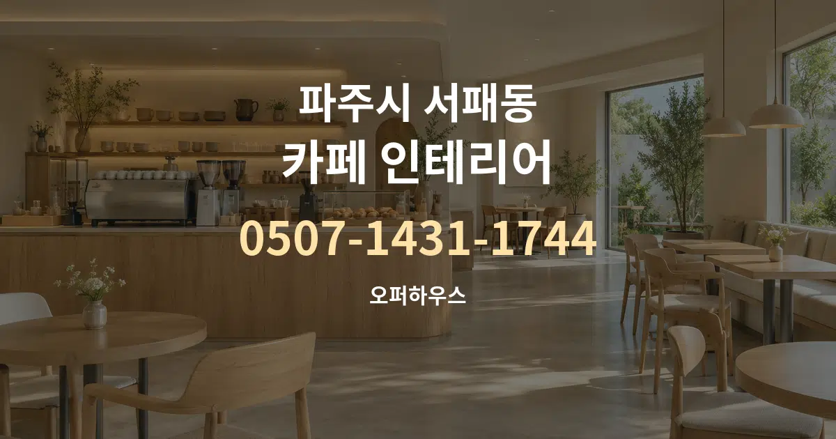 파주시 서패동 카페 인테리어 서비스 이용 안내 그래픽