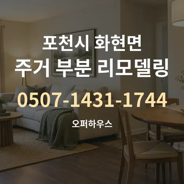 포천시 화현면 주거 부분 리모델링 대표 안내 그래픽