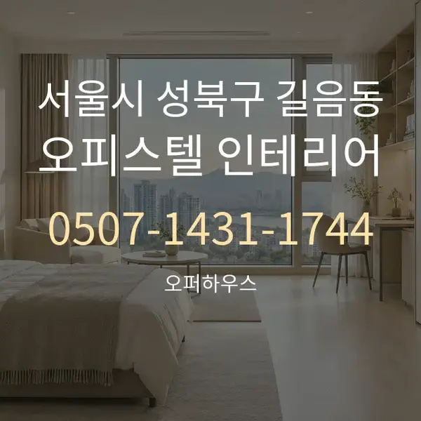 서울시 성북구 길음동 오피스텔 인테리어 대표 안내 그래픽