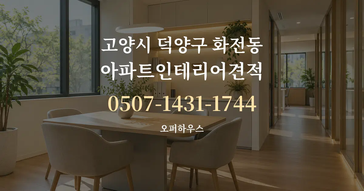 고양시 덕양구 화전동 아파트인테리어견적 서비스 이용 안내 그래픽