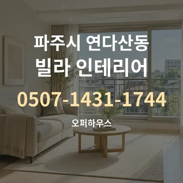 파주시 연다산동 빌라 인테리어 대표 안내 그래픽