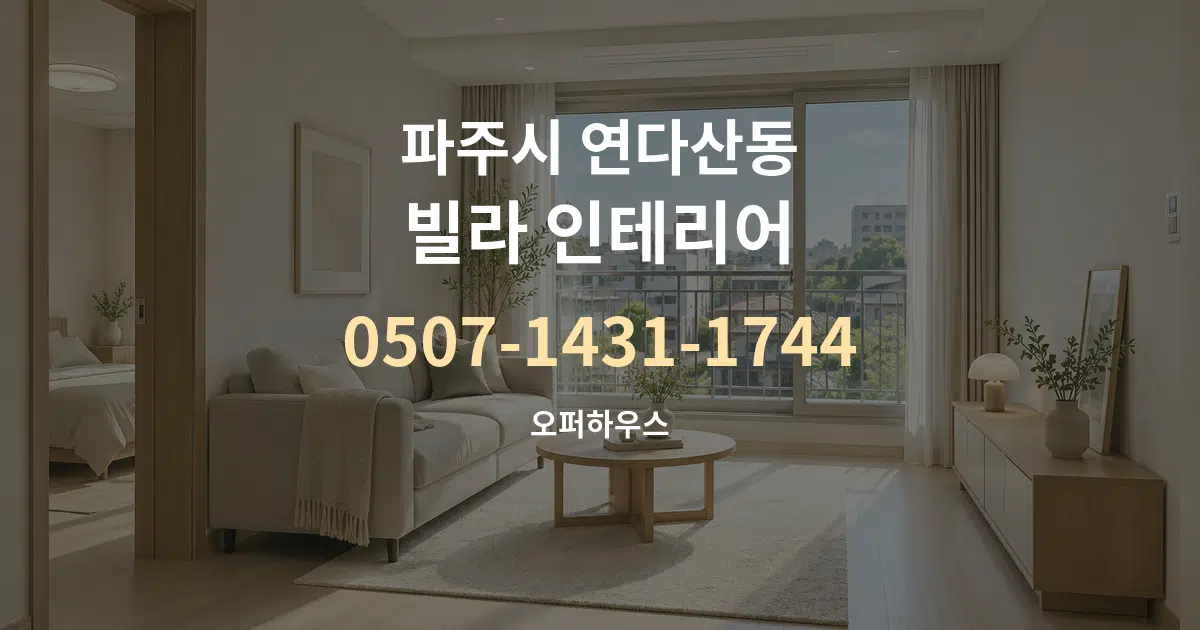 파주시 연다산동 빌라 인테리어 대표 안내 그래픽