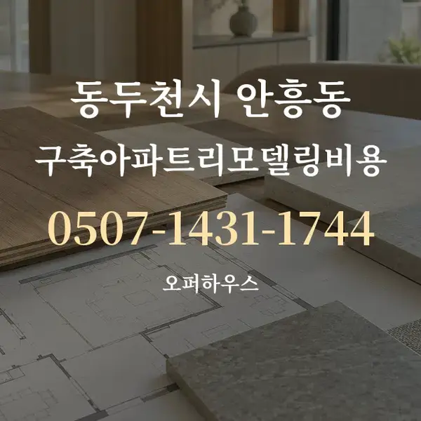 동두천시 안흥동 구축아파트리모델링비용 대표 안내 그래픽
