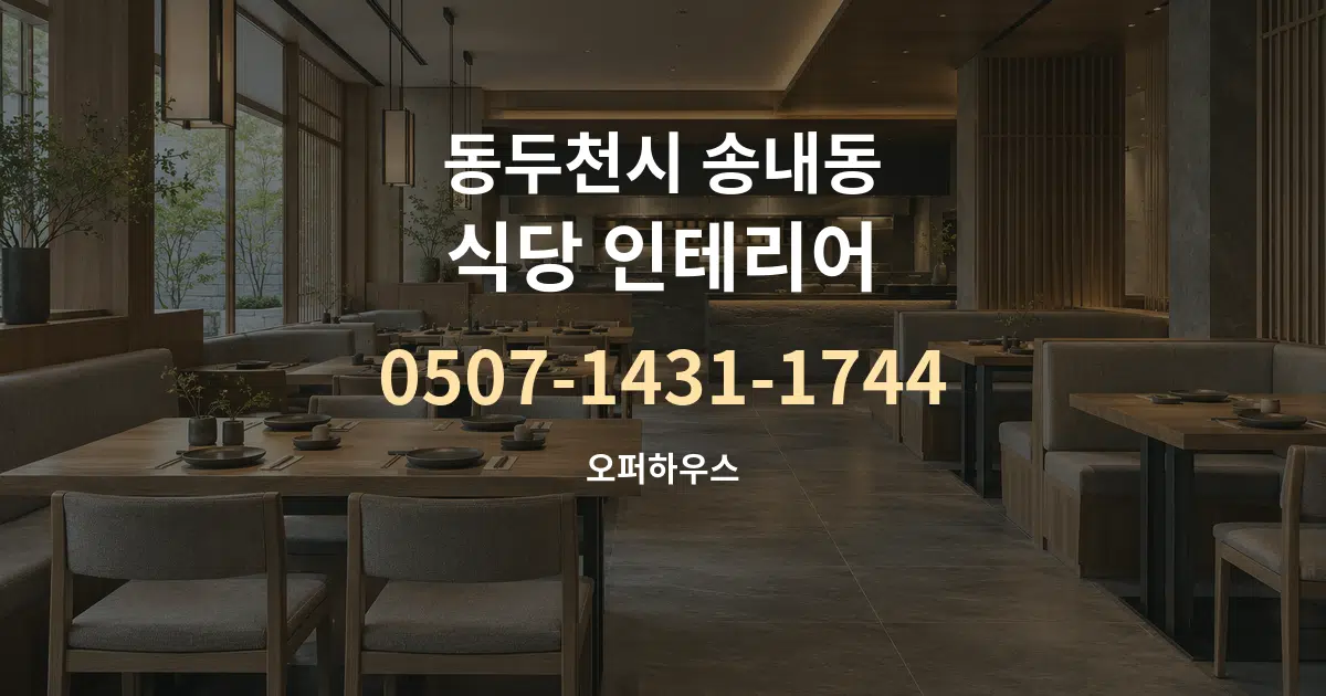 동두천시 송내동 식당 인테리어 작업 조건 안내 그래픽