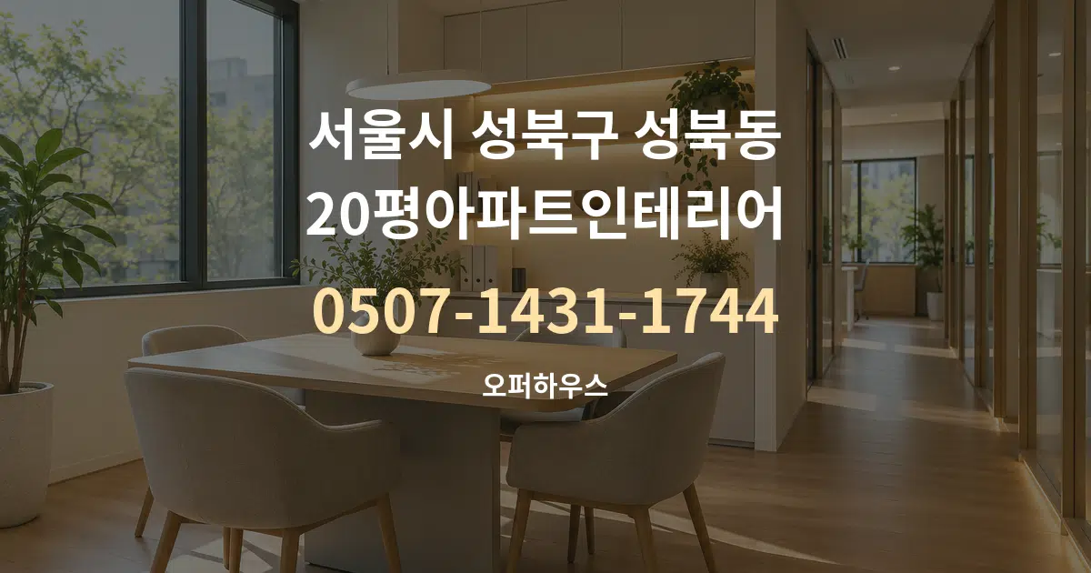서울시 성북구 성북동 20평아파트인테리어 서비스 이용 안내 그래픽