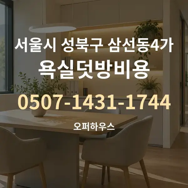 서울시 성북구 삼선동4가 욕실덧방비용 대표 안내 그래픽