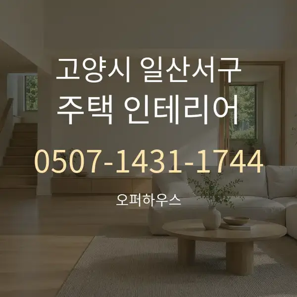 고양시 일산서구 주택 인테리어 대표 안내 그래픽