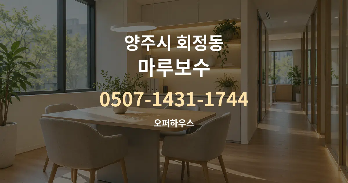 양주시 회정동 마루보수 서비스 이용 안내 그래픽