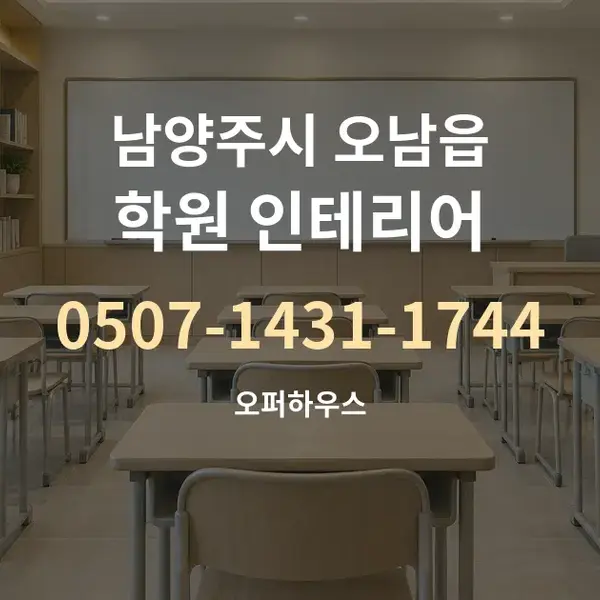 남양주시 오남읍 학원 인테리어 대표 안내 그래픽