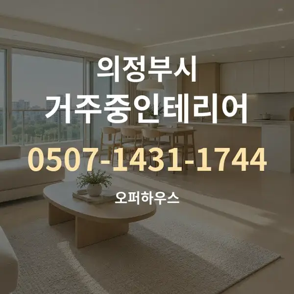 의정부시 거주중인테리어 대표 안내 그래픽