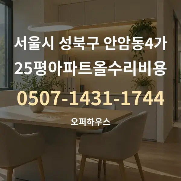 서울시 성북구 안암동4가 25평아파트올수리비용 대표 안내 그래픽