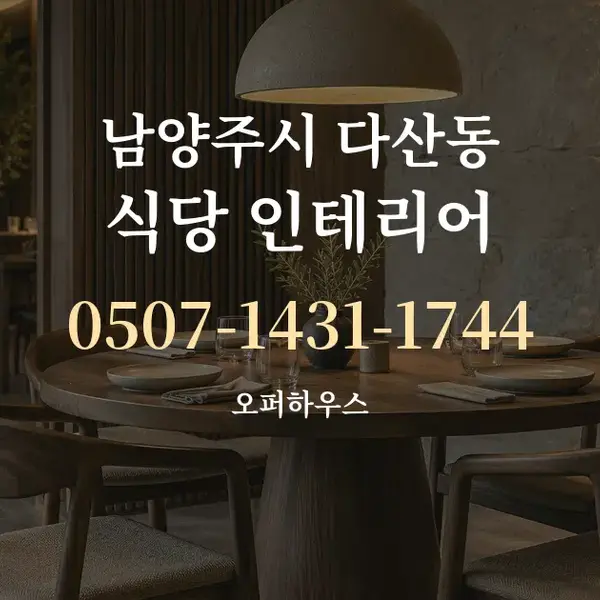남양주시 다산동 식당 인테리어 대표 안내 그래픽
