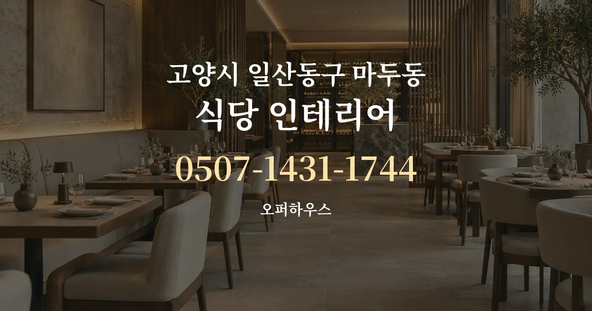 고양시 일산동구 마두동 식당 인테리어 대표 안내 그래픽