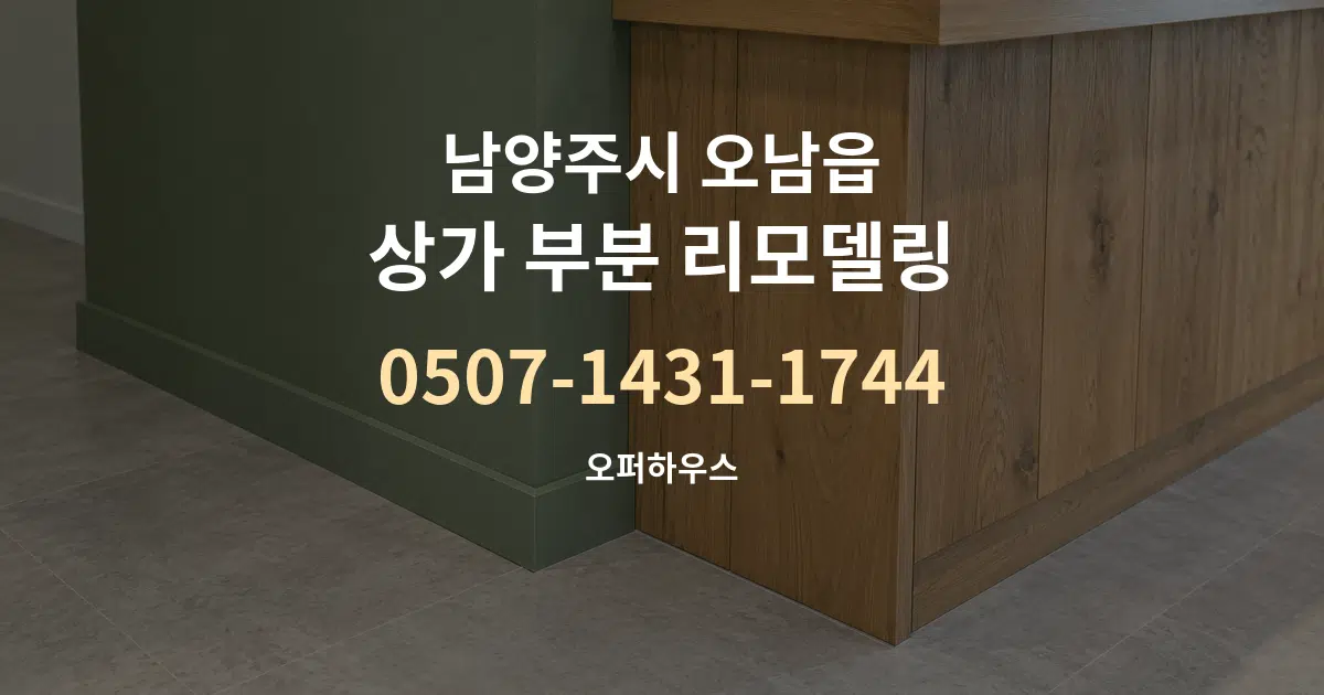 남양주시 오남읍 상가 부분 리모델링 작업 조건 안내 그래픽