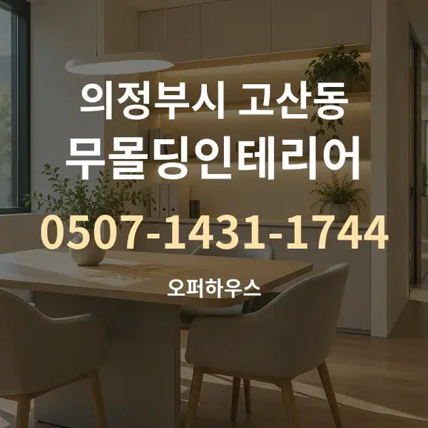 의정부시 고산동 무몰딩인테리어 대표 안내 그래픽