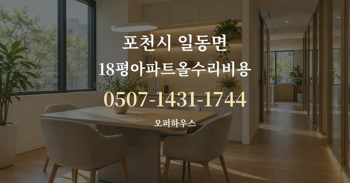 포천시 일동면 18평아파트올수리비용 서비스 이용 안내 그래픽