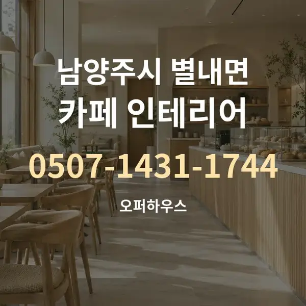 남양주시 별내면 카페 인테리어 대표 안내 그래픽