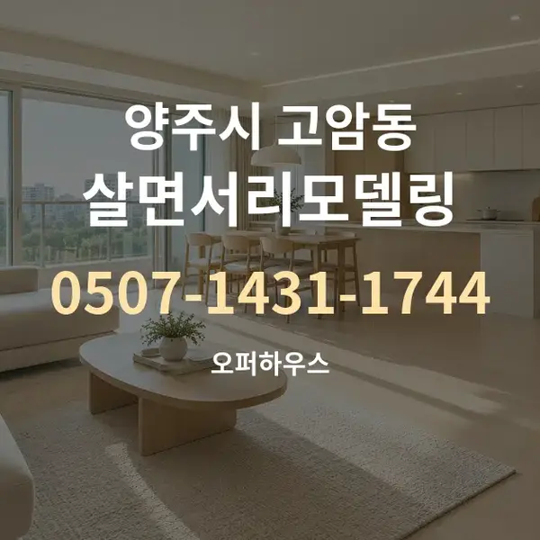 양주시 고암동 살면서리모델링 대표 안내 그래픽
