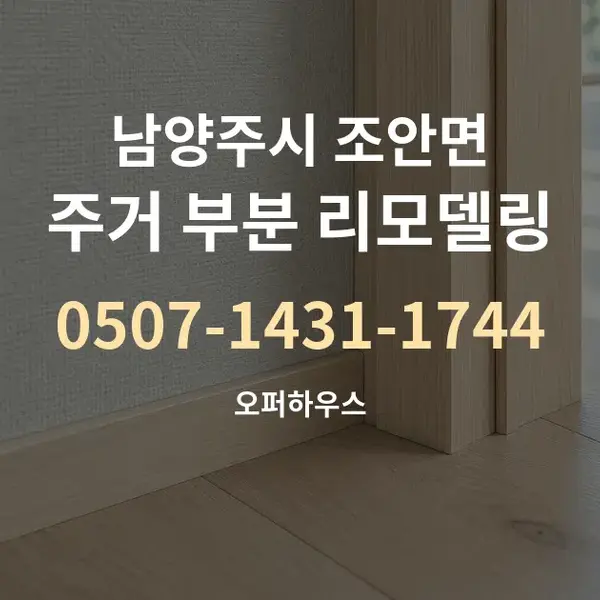남양주시 조안면 주거 부분 리모델링 대표 안내 그래픽