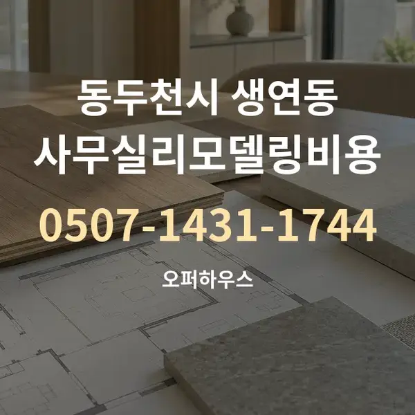 동두천시 생연동 사무실리모델링비용 대표 안내 그래픽