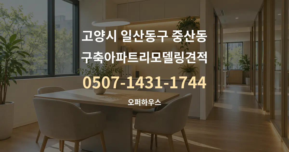 고양시 일산동구 중산동 구축아파트리모델링견적 서비스 이용 안내 그래픽