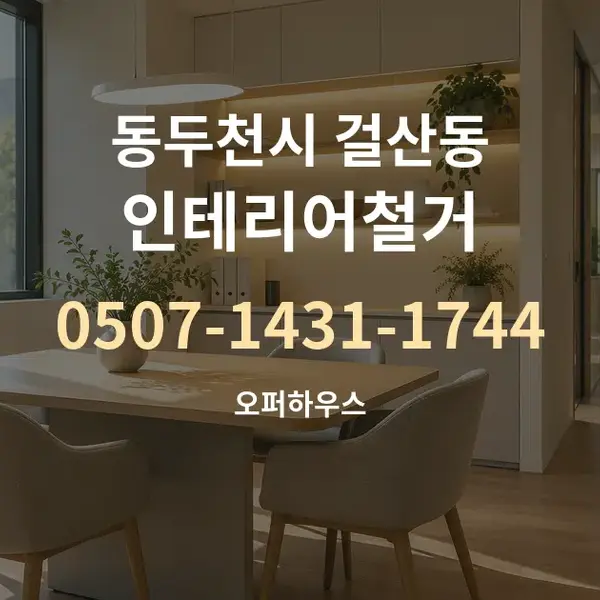 동두천시 걸산동 인테리어철거 대표 안내 그래픽