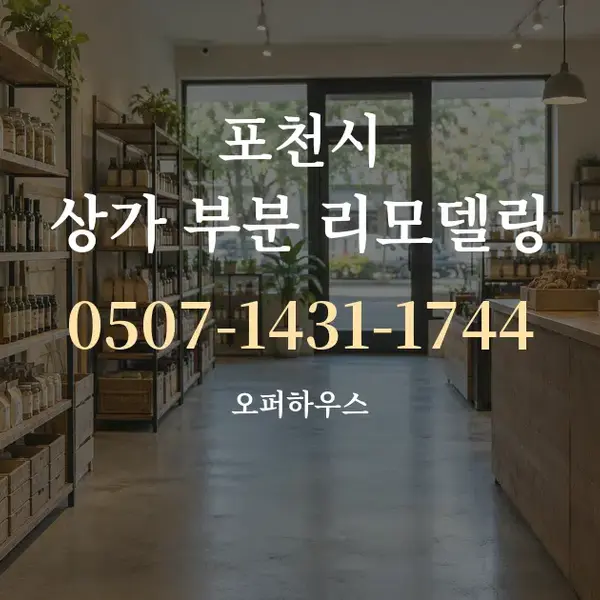 포천시 상가 부분 리모델링 대표 안내 그래픽