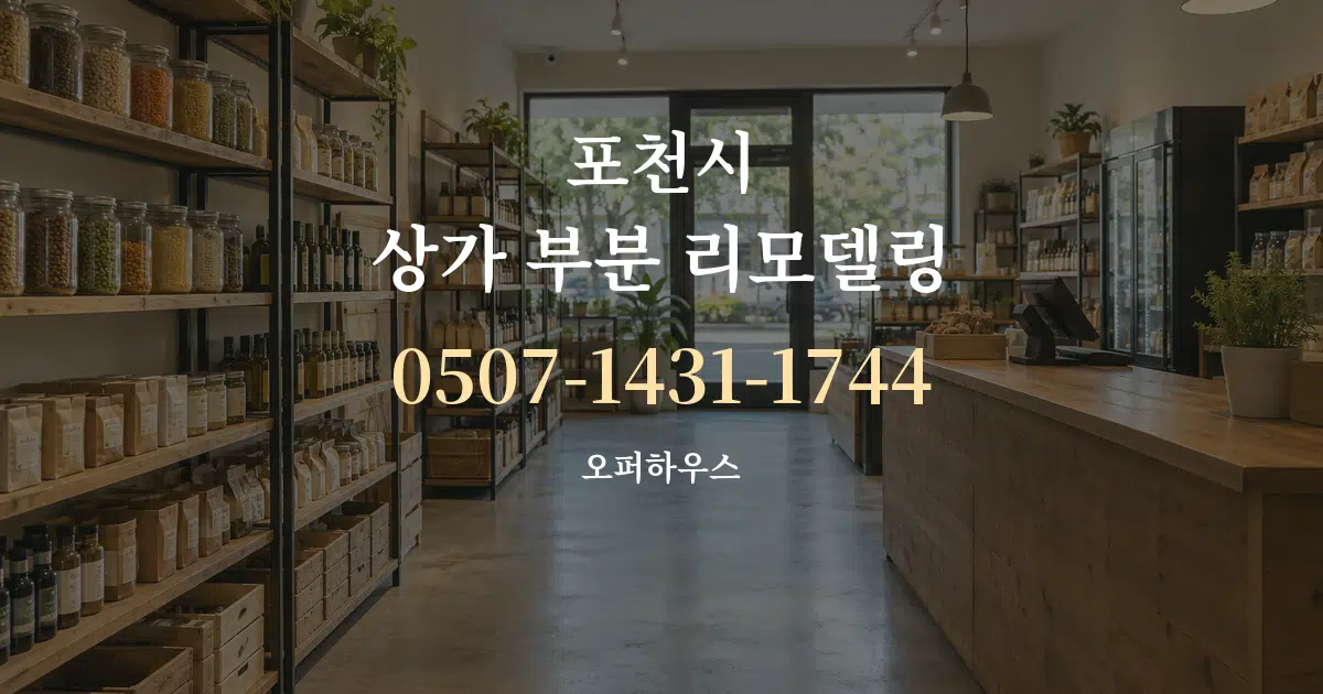 포천시 상가 부분 리모델링 대표 안내 그래픽