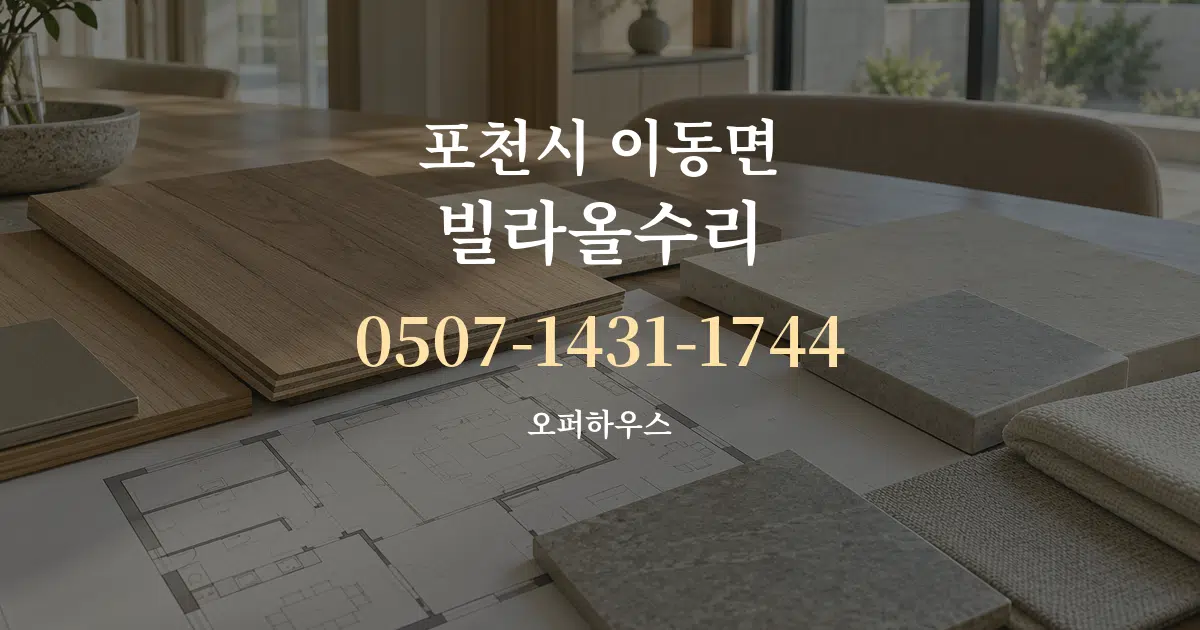 포천시 이동면 빌라올수리 작업 조건 안내 그래픽