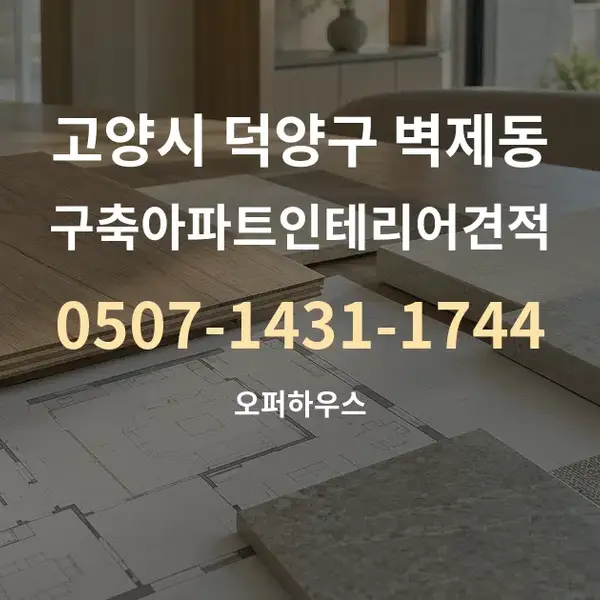 고양시 덕양구 벽제동 구축아파트인테리어견적 대표 안내 그래픽
