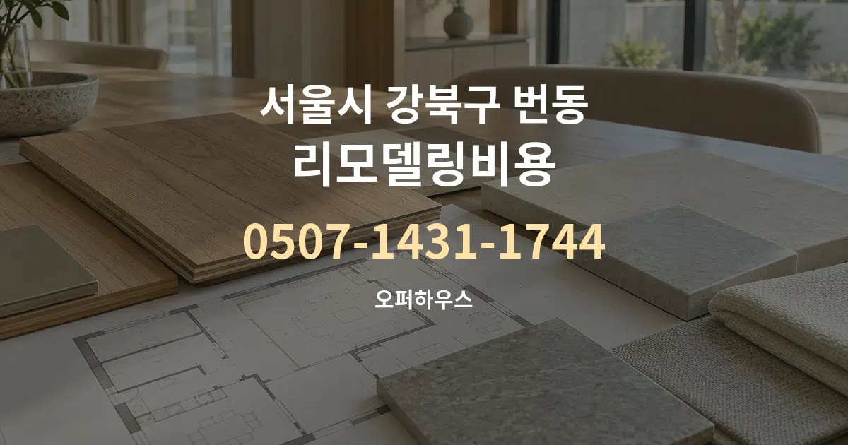 서울시 강북구 번동 리모델링비용 작업 조건 안내 그래픽