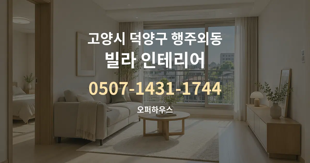 고양시 덕양구 행주외동 빌라 인테리어 대표 안내 그래픽
