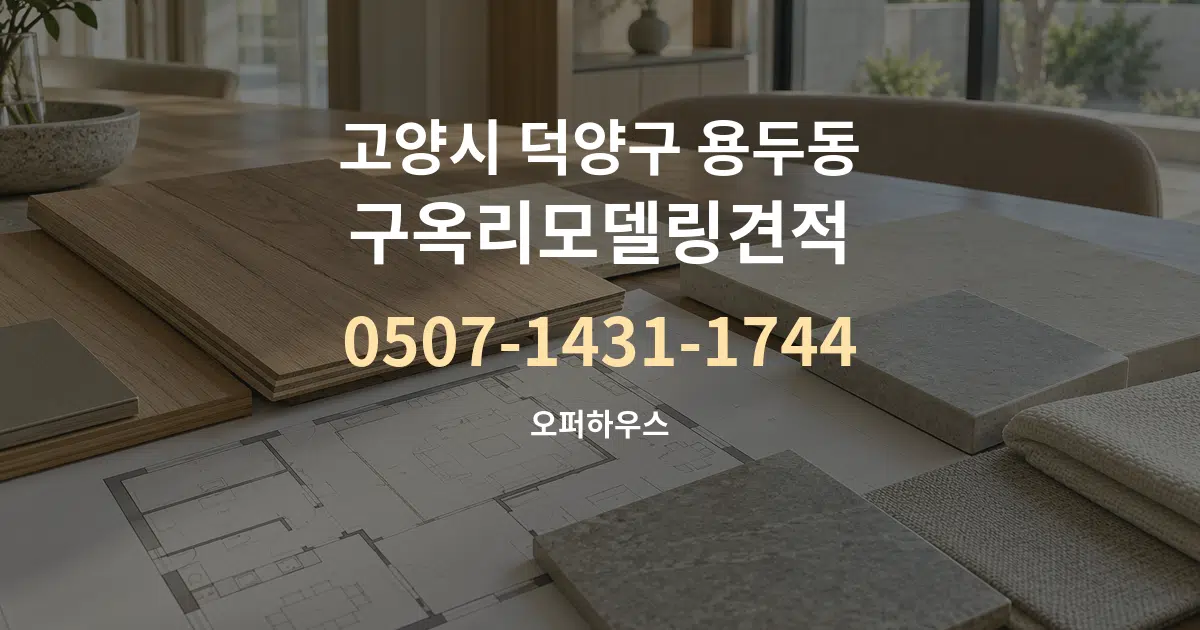 고양시 덕양구 용두동 구옥리모델링견적 작업 조건 안내 그래픽
