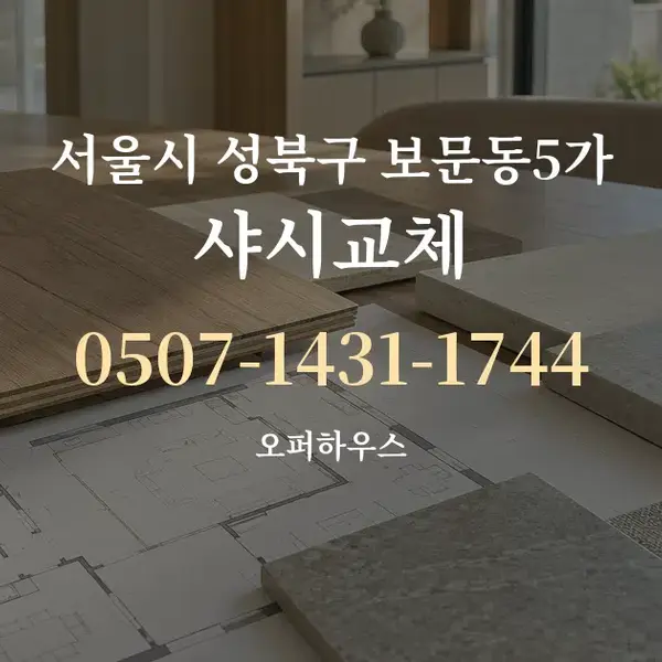 서울시 성북구 보문동5가 샤시교체 대표 안내 그래픽