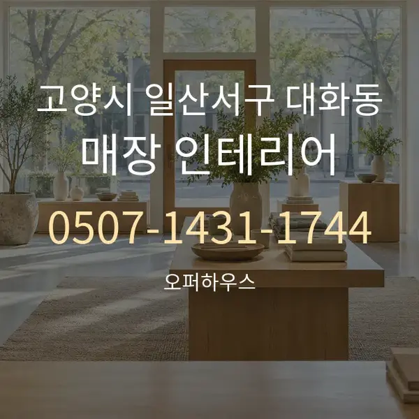 고양시 일산서구 대화동 매장 인테리어 대표 안내 그래픽