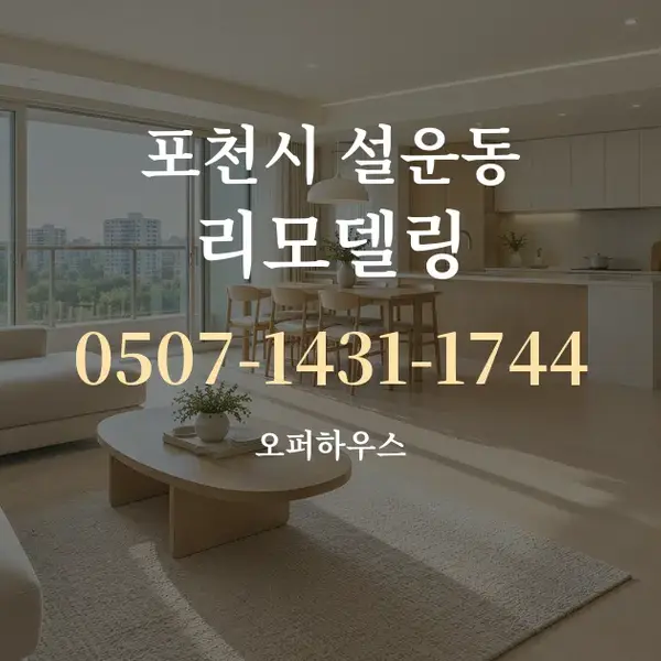 포천시 설운동 리모델링 대표 안내 그래픽