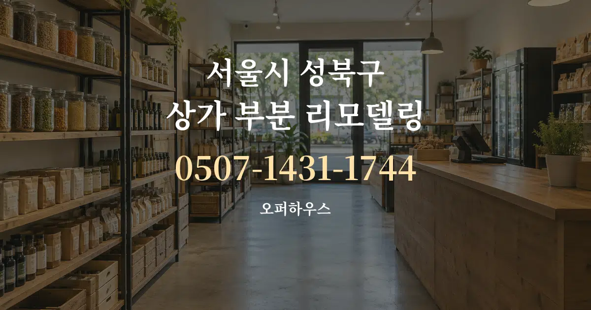 서울시 성북구 상가 부분 리모델링 작업 조건 안내 그래픽