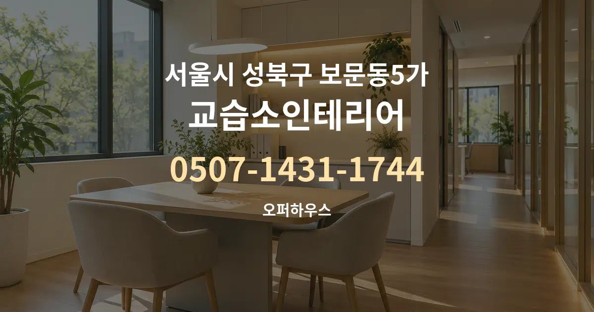 서울시 성북구 보문동5가 교습소인테리어 서비스 이용 안내 그래픽