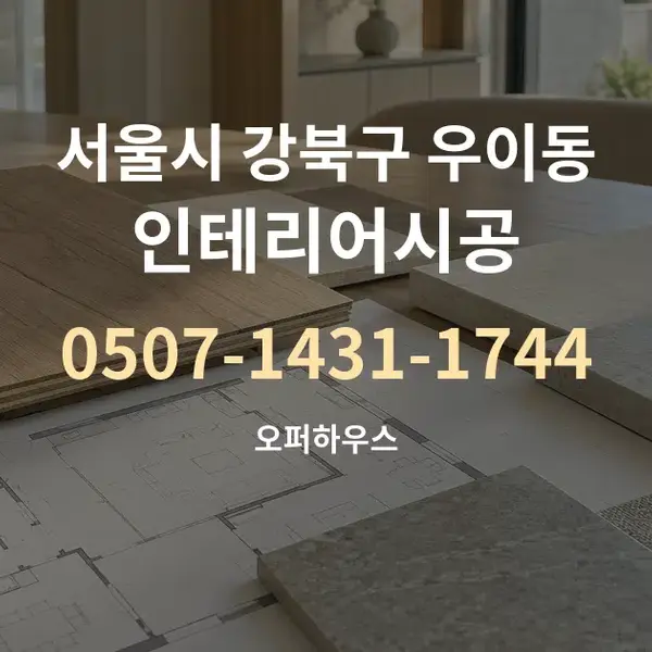 서울시 강북구 우이동 인테리어시공 대표 안내 그래픽