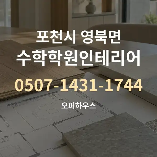 포천시 영북면 수학학원인테리어 대표 안내 그래픽