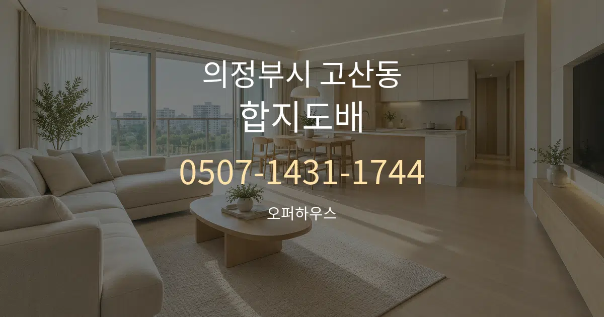 의정부시 고산동 합지도배 대표 안내 그래픽