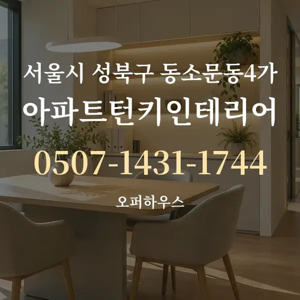 서울시 성북구 동소문동4가 아파트턴키인테리어 대표 안내 그래픽