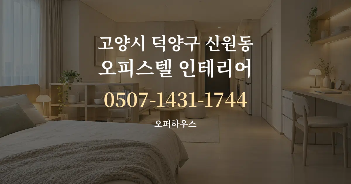 고양시 덕양구 신원동 오피스텔 인테리어 작업 조건 안내 그래픽